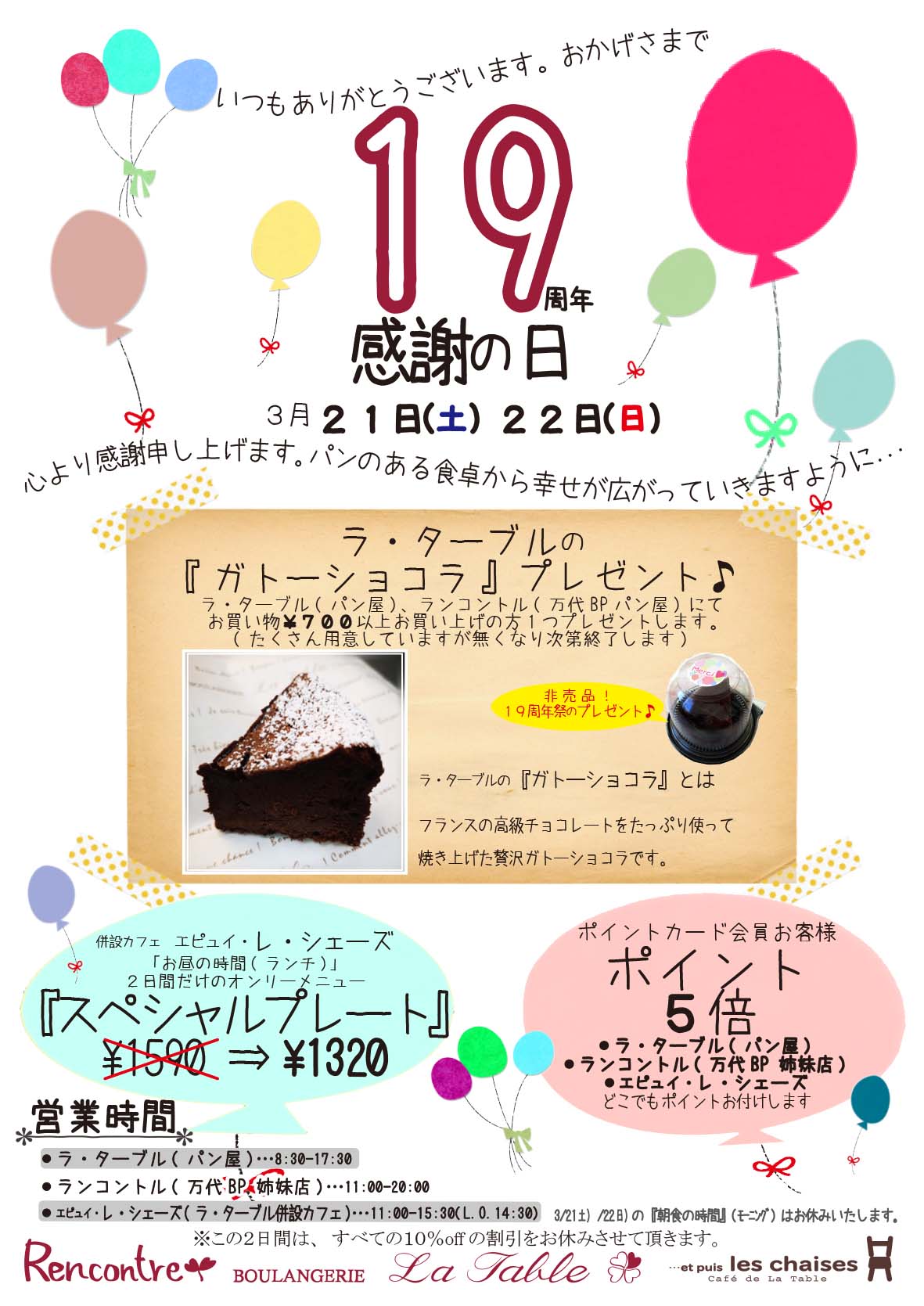 おかげさまで19周年 感謝の想いを伝える日 ブランジェリー ラ ターブル 新潟市のパン屋 カフェ