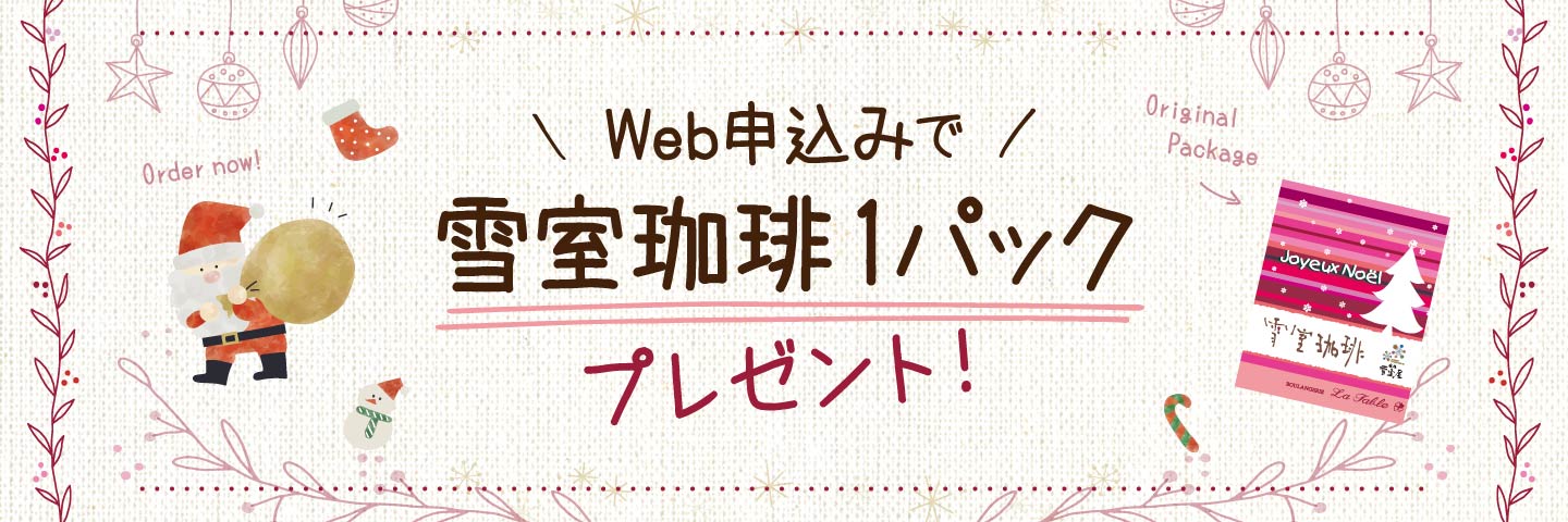 Web申込みで雪室珈琲1パックプレゼント!